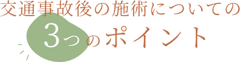 交通事故後の施術についての3つのポイント