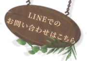 LINEでのお問い合わせはこちら