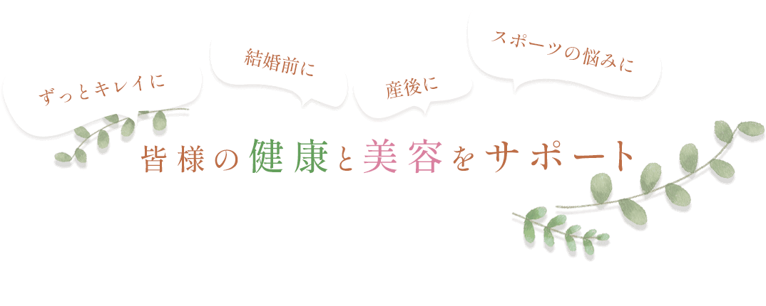 皆様の健康と美容をサポート