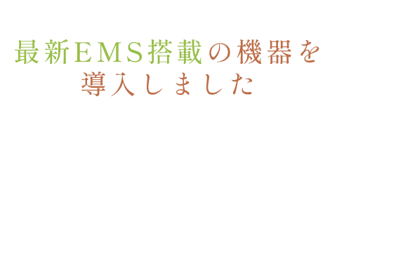 最新EMS搭載の機器を導入しました