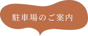 駐車場のご案内