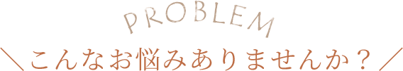 こんなお悩みありませんか？|産前に履けてたズボンをまた履きたい,育児中の肩こり腰痛を治したい,育児ストレスによる自律神経の乱れを治したい,妊娠中に増えてしまった体重を戻したい,出産で開いた骨盤を戻したい,冷え性・むくみを治したい